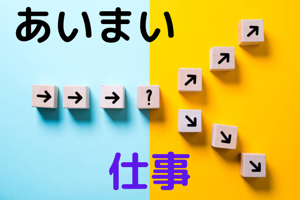 【世渡り術の本質】曖昧さ耐性を仕事に活かす